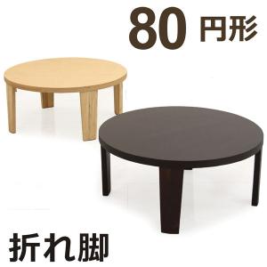 座卓 ちゃぶ台 円卓 和風 モダン 脚折 幅80cm｜interior-more