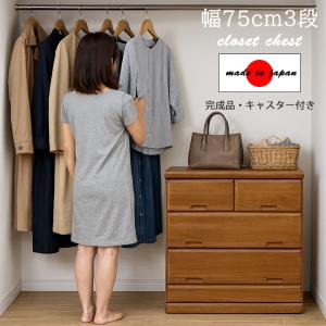 クローゼットチェスト 押入れ収納 完成品 幅75cm キャスター付き 国産