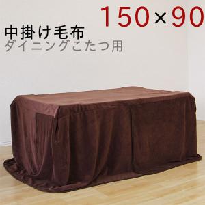 中掛け毛布 ダイニングこたつ用 幅150cm用｜interior-more