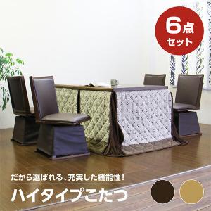 ダイニングこたつ コタツ ハイタイプ セット こたつセット ハイ 6点セット 家具調 肘付き 木製 シンプル モダン リビング｜interior-more