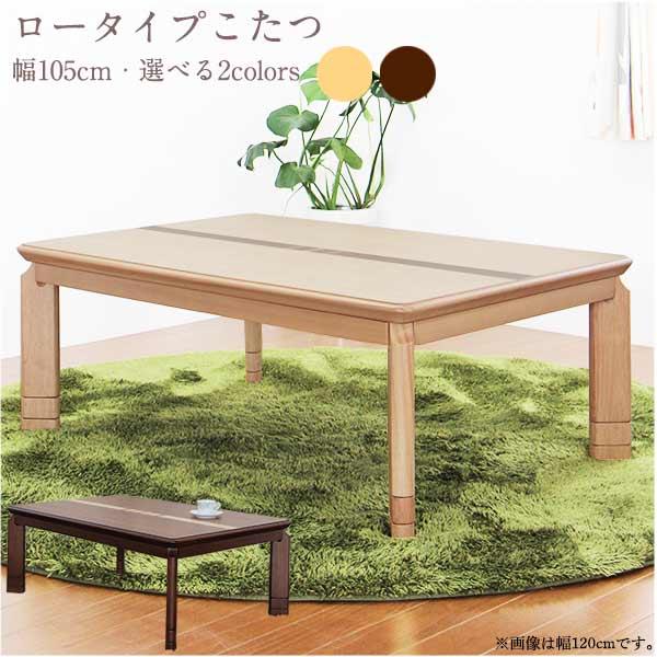 こたつテーブル こたつ 長方形 コタツ 幅105cm テーブル 木製 座卓 継ぎ脚付き 3段階高さ調...