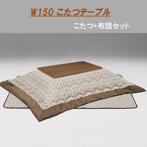 こたつテーブルセット こたつセット こたつ布団 幅150cm ブラウン 長方形 テーブル 木製 座卓 継脚 ロータイプこたつ 和風モダン 家具調｜interior-more