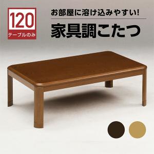 こたつテーブル こたつ コタツ テーブル 継脚 家具調 炬燵 木製 モダン 新生活 リビング 幅120cm シンプル｜interior-more