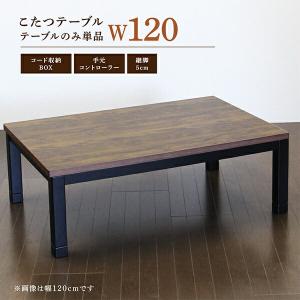 こたつ コタツ テーブル 継ぎ脚 家具調 炬燵 木製 モダン 新生活 ウォールナット リビング 幅120cm｜interior-more