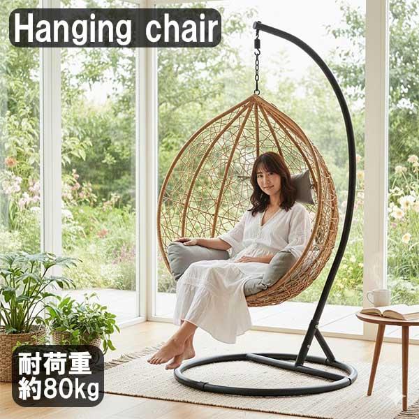 ハンギングチェア ゆりかご椅子 1人掛け 自立式 スタンド付き 吊り下げ リラックスチェア ラタン調...