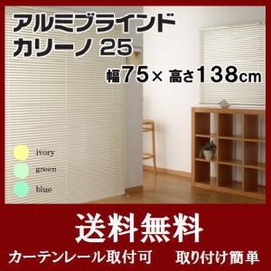 ブラインド アルミブラインド ブラインドカーテン カリーノ25 幅75×高さ138cm　｜interior-myhouse