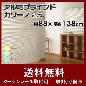 ブラインド アルミブラインド ブラインドカーテン カリーノ25 幅88×高さ138cm　｜interior-myhouse