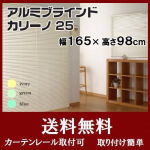 ブラインド アルミブラインド ブラインドカーテン カリーノ25 幅165×高さ98cm　｜interior-myhouse