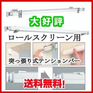 ロールスクリーン用　テンションバー　サイズオーダー　幅121cm〜200cm　立川機工