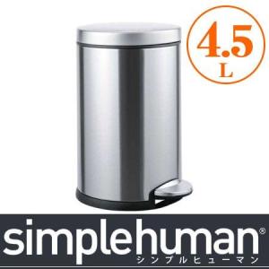 ゴミ箱　ごみ箱　シンプルヒューマン　ミニラウンドステップカン　4.5L　ステンレス （ ダストボックス simplehuman ）｜interior-palette