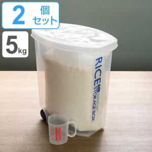 米びつ 袋のまんま防虫米びつ 5kg 計量カップ付 防虫剤付き 2個セット （ ライスボックス 米櫃 こめびつ おすすめ ）｜interior-palette