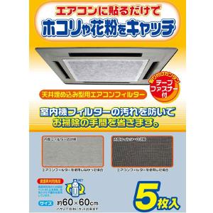 エアコンフィルタ― 天井埋込用 5枚入り 室内機用 （ 花粉 ほこり エアコン 汚れ防止 ）｜interior-palette