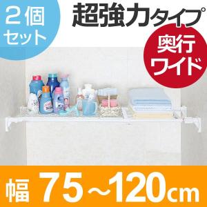 つっぱり棚　スーパーワイドメッシュ棚　小　取付幅：75〜120cm　2個セット （ 突っ張り棚 強力 つっぱり ）