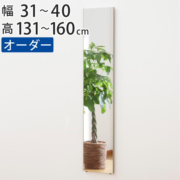 割れない鏡 リフェクスミラー サイズオーダー 2辺フチ付 姿見 幅31〜40cm 高さ131〜160...