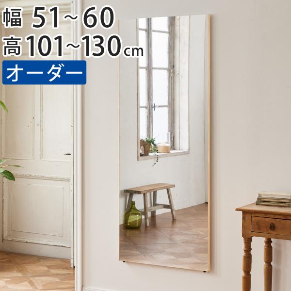 割れない鏡 リフェクスミラー サイズオーダー 2辺フチ付 姿見 幅51〜60cm 高さ101〜130...