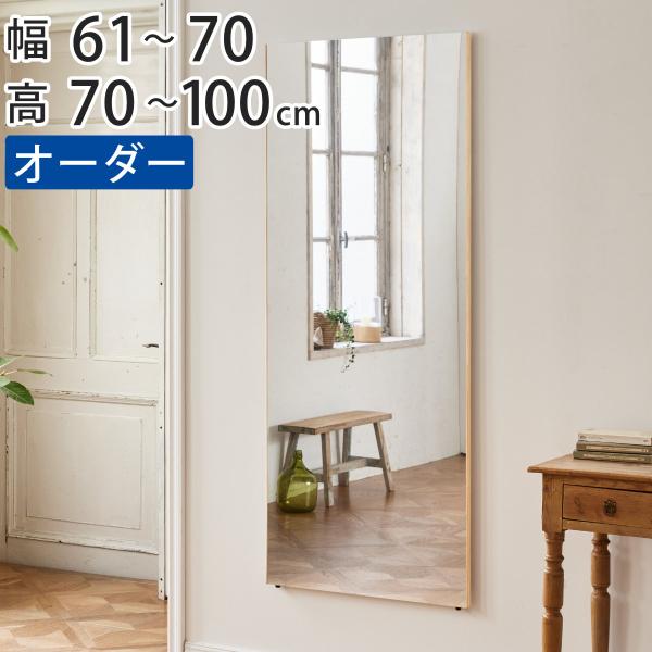 割れない鏡 リフェクスミラー サイズオーダー 2辺フチ付 姿見 幅61〜70cm 高さ70〜100c...