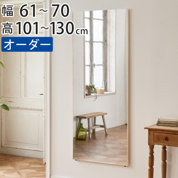 割れない鏡 リフェクスミラー サイズオーダー 2辺フチ付 姿見 幅61〜70cm 高さ101〜130...