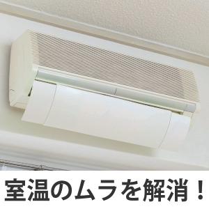 エアコン　風よけ　カバー　ホワイト （ 風除け 風向き 調整 室内 エコ ECO 節電 冷房 暖房 ）｜interior-palette