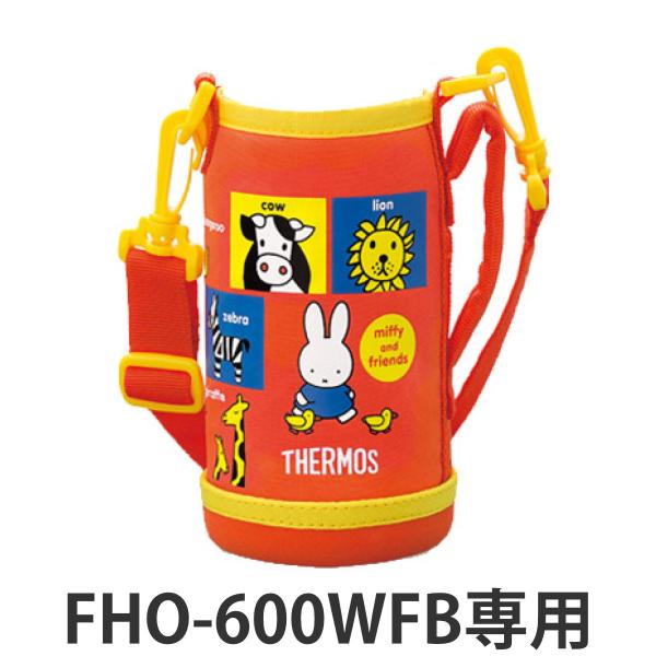 ハンディポーチ（ストラップ付）　水筒　部品　サーモス(thermos)　FHO-600WFB　専用　...
