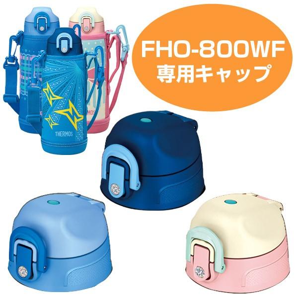 キャップユニット（パッキンセット付）　水筒　部品　サーモス(thermos)　FHO-800WF　専...