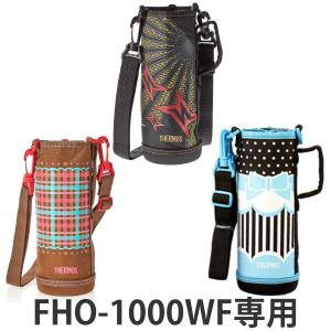 ハンディポーチ（ストラップ付）　水筒　部品　サーモス(thermos)　FHO-1000WF　専用 （ すいとう パーツ 水筒カバー ）