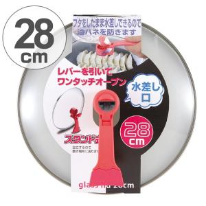 蓋　28cm用　水差しできる　強化ガラス製　フライパン蓋