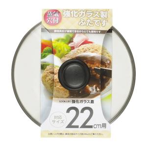 フライパン蓋 22cm用 強化ガラス製 鍋蓋 LOOK LIFE （ フタ フライパンふた カバー ガラス蓋 ガラスふた 22cm ）