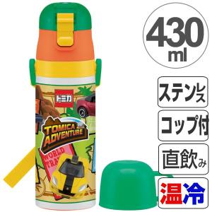 子供用水筒　トミカ　ステンレスボトル　直飲み＆コップ付　2ウェイ中栓　430ml （ 保温 保冷 ステンレス製 2ウェイ ）｜interior-palette