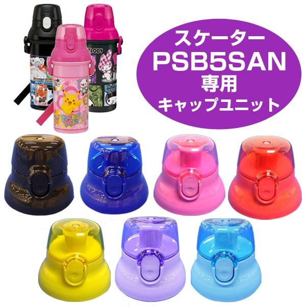キャップユニット　子供用水筒　部品　PSB5SAN用　スケーター （ パーツ 水筒用 子ども用水筒 ...