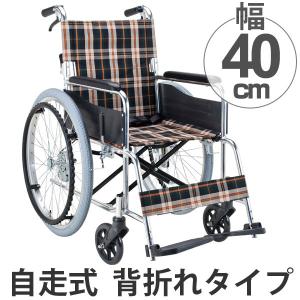 車いす　アルミ製　自走式　背折れタイプ　茶チェック　座面幅40cm　非課税 （ 車椅子 車イス 介護 ）｜interior-palette