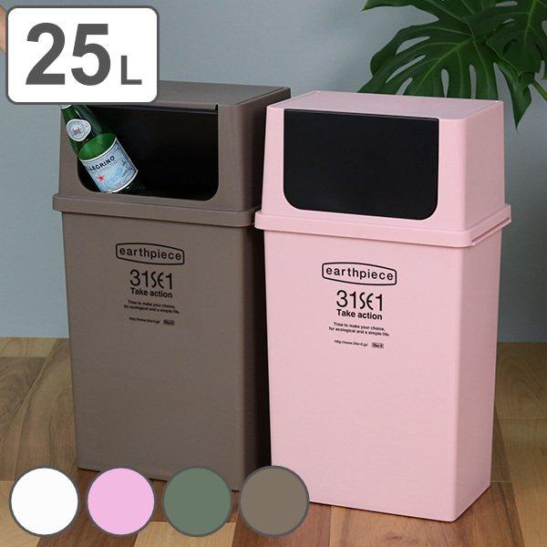 ゴミ箱 25L 横型 フロントオープンダスト アースピース 深型 ふた付き スタッキング （ ごみ箱...