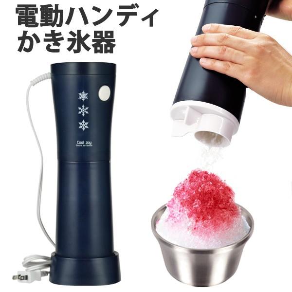 かき氷機　電動式　ハンディタイプ　クールリッチ （ かき氷器 カキ氷機 電動 製菓用具 ）