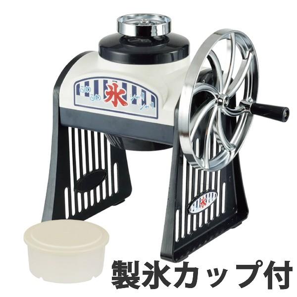 かき氷機　手動式　アンティーク　製氷カップ付 （ かき氷器 カキ氷機 電動 製菓用具 ）