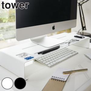 tower モニタースタンド タワー （ 山崎実業 タワーシリーズ パソコン台 モニター台 モニターラック 机上ラック デスク PC ）｜interior-palette