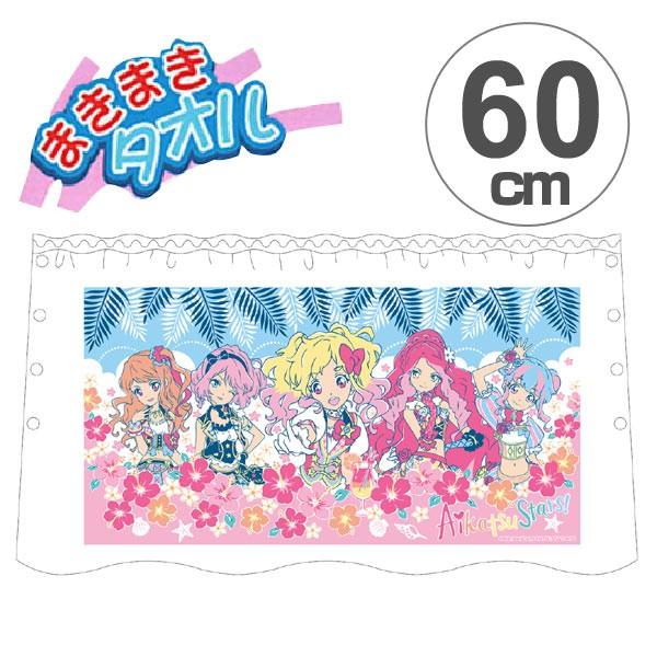 ラップタオル　アイカツスターズ！　60cm （ アイカツ 巻きタオル ラップバスタオル タオル スカ...