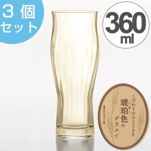 ビールグラス　本格麦酒グラス　琥珀　360ml　3個セット （ ビヤーグラス ガラス食器 食器 ）｜interior-palette