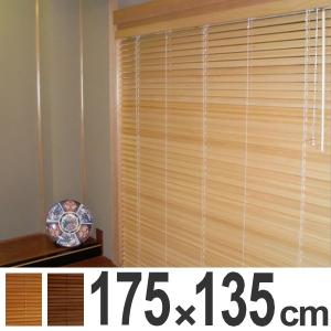 ブラインド　木製　桐ブラインド　175×135cm （ 木製ブラインド ウッドブラインド ブラインドカーテン ）｜interior-palette