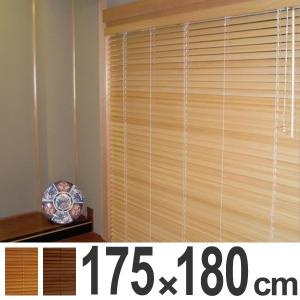 ブラインド　木製　桐ブラインド　175×180cm （ 木製ブラインド ウッドブラインド ブラインドカーテン ）｜interior-palette
