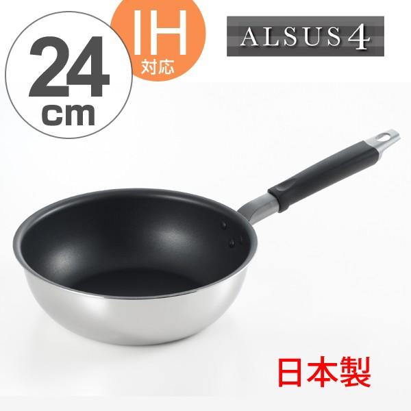 アルサス4　深型フライパン　24cm　IH対応　日本製 （ ガス火対応 炒め鍋 キッチン用品 ）