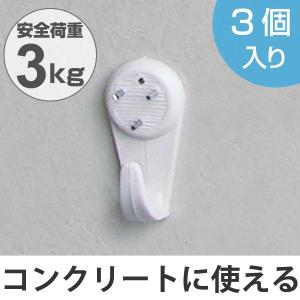 フック　壁　大　コンクリート用　ピンタイプ　耐荷重3kg　3個入り （ コンクリート ブロック レンガ 強力 ）｜interior-palette