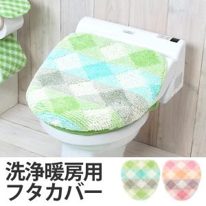 フタカバー ルプラン　洗浄暖房用 （ トイレ 蓋カバー トイレタリー ）｜interior-palette