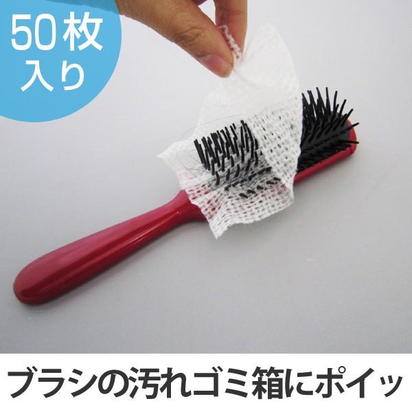 ほこりとり　包んでポイッブラシの抜け毛と汚れ取りシート　50枚入 （ 洗面用品 ヘアブラシクリーナー...
