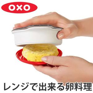 OXO　オクソー　エッグクッカー （ 電子レンジ対応 調理器具 電子レンジ専用 ）