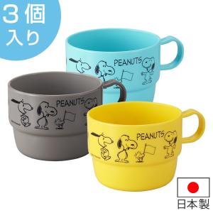 マグカップ　230ml　3個入り　スヌーピー　ピーナッツ　キャラクター　プラスチック　日本製 （ アウトドア 電子レンジ対応 食洗機対応 ）｜interior-palette