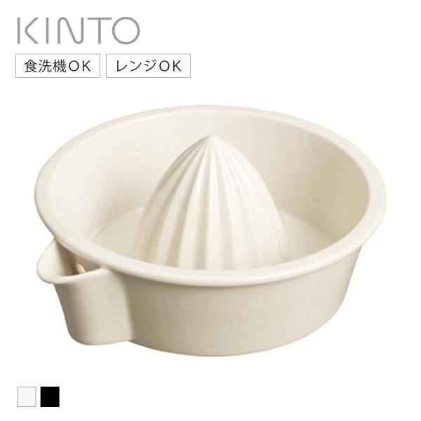 KINTO キントー TAKU レモンシボリ （ レモン絞り器 磁器 レモンしぼり器 レモン 絞り器...