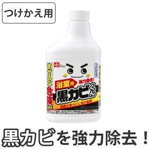 激落ちくん　黒カビくんカビとり泡スプレー付替 （ 風呂掃除 風呂用洗剤 カビ取り ）｜interior-palette