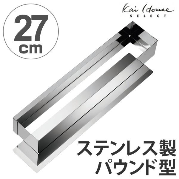 パウンドケーキ型　27cm　スタイリッシュケーキ型　底取　ステンレス製 （ ケーキ 焼き型 パウンド...