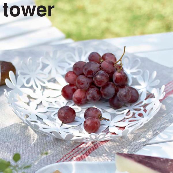 tower フラワーバスケット タワー （ 山崎実業 タワーシリーズ フルーツバスケット 25cm ...