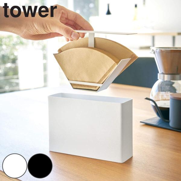 特典付き 山崎実業 tower コーヒーペーパーフィルターケース タワー （ 49032080381...