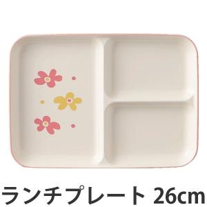 ランチプレート　花あそび　26cm　子供用　プラスチック　日本製 （ 花柄 食器 皿 食洗機対応 電子レンジ対応 ）